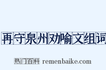 再守泉州劝喻文组词是什么意思的图片